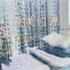 Download track 最美门源 (伴奏)