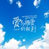 Download track 爱与被爱的权利 (伴奏)