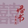 Download track 婚书 (DJ童波版伴奏)