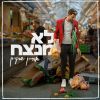 Download track תפילת הדרך (אינסטרומנטלי)