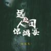 Download track 远赴人间惊鸿宴 (DJ阿卓版伴奏)