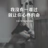 Download track 我没有一难过就让你心疼的命 (伴奏)