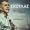 Download track Ο ΕΡΩΤΑΣ ΣΟΥ ΘΑΛΑΣΣΑ