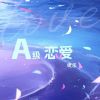 Download track A级恋爱 (和声伴奏版)