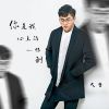 Download track 你是我心上的一根刺 (Dj版)