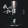 Download track 我不相信 (伴奏版)