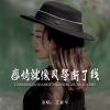 Download track 感情就像风筝断了线 (伴奏)