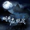 Download track 明月应照我 (伴奏版)