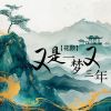 Download track 又是一梦又三年