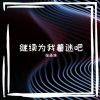 Download track 风早就吹过我们这一页