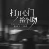 Download track 打开心门给个吻