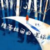 Download track 与稻花鱼捉迷藏