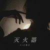 Download track 灭火器 (伴奏)