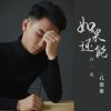 Download track 如果还能在一起 (伴奏)