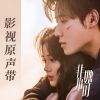 Download track 心动一万次