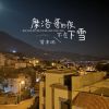 Download track 摩洛哥的夜不会下雪 (伴奏版)