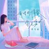 Download track 我唱的情歌你不爱听了 (伴奏)