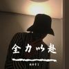 Download track 请不要爱上我这么一个人（抖音伤感版）