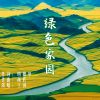 Download track 绿色家园 (伴奏)