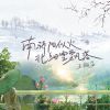 Download track 南骄阳似火北细雪飘落