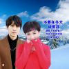 Download track 不要在冬天说爱我 (对唱版伴奏)