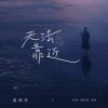 Download track 无法靠近 (伴奏版)