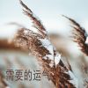 Download track 我知道我不在乎