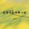 Download track 总有一个身影是清晰的