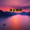 Download track 不会暂停 (伴奏)