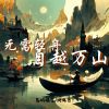 Download track 无需轻舟 自越万山 (伴奏)