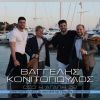 Download track ΜΟΣΧΑΡΟΥΕΣ