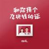 Download track 和你拼个九块钱的证 (伴奏)