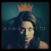 Download track ΑΛΦΑ ΖΕΥΓΟΣ