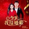 Download track 今天我结婚啦 (Dj小建版)