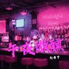 Download track 午夜微醺 (伴奏)