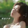 Download track 那抹夕阳 (伴奏)