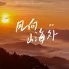 Download track 风向山海外