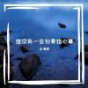 Download track 谁没有一些刻骨铭心事