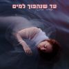 Download track עד שנהפוך למים