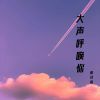 Download track 站在夕阳下