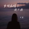 Download track 为何痴情人没人疼 (DJ默涵版伴奏)