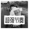 Download track 分秒必争（DJ版）