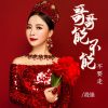 Download track 哥哥能不能不要走 (DJ默涵版伴奏)