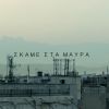 Download track ΣΚΑΜΕ ΣΤΑ ΜΑΥΡΑ