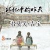 Download track 记忆中的昨天 (伴奏)