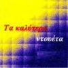 Download track ΘΕΛΩ ΤΟΣΑ ΝΑ ΣΟΥ ΠΩ