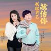 Download track 我把自己献给你 (男女生合唱版)