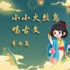 Download track 闻王昌龄左迁龙标遥有此寄 (伴奏)