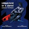 Download track ΠΟΙΟΣ ΕΙΜΑΙ