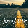 Download track 生活不是赶路 (伴奏)